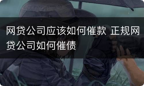 网贷公司应该如何催款 正规网贷公司如何催债