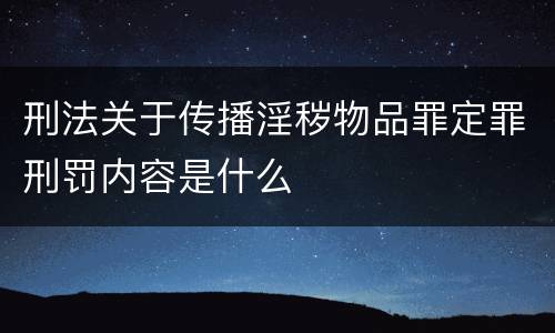 刑法关于传播淫秽物品罪定罪刑罚内容是什么