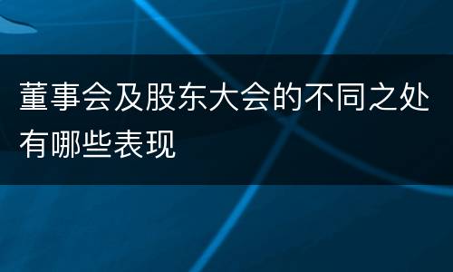 董事会及股东大会的不同之处有哪些表现