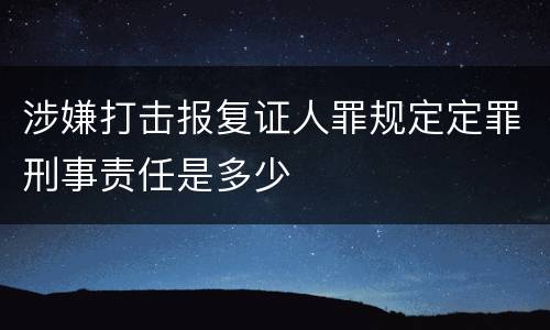 涉嫌打击报复证人罪规定定罪刑事责任是多少