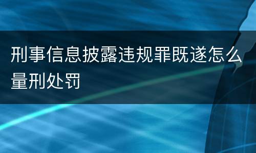 刑事信息披露违规罪既遂怎么量刑处罚