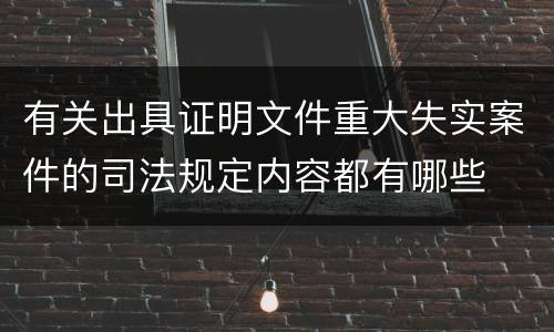 有关出具证明文件重大失实案件的司法规定内容都有哪些