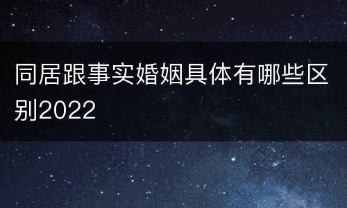 同居跟事实婚姻具体有哪些区别2022