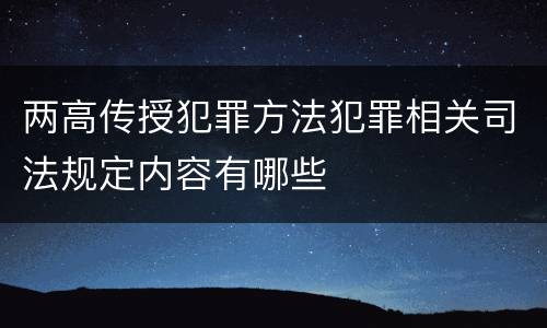 两高传授犯罪方法犯罪相关司法规定内容有哪些
