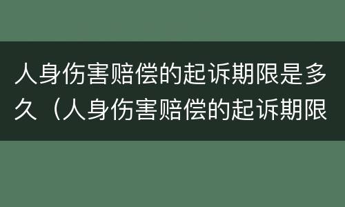人身伤害赔偿的起诉期限是多久(人身伤害赔偿的起诉期限是多久啊)