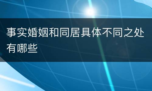 事实婚姻和同居具体不同之处有哪些