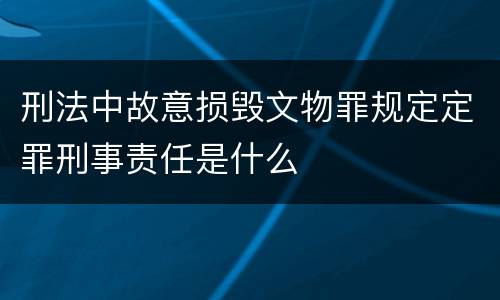 刑法中故意损毁文物罪规定定罪刑事责任是什么