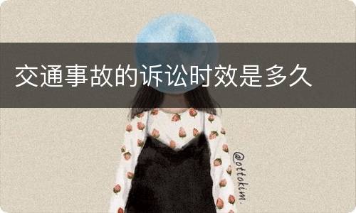 交通事故的诉讼时效是多久