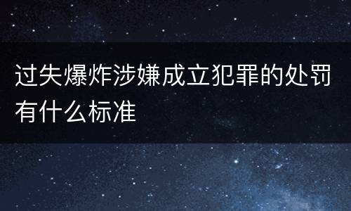 过失爆炸涉嫌成立犯罪的处罚有什么标准