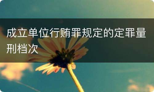 成立单位行贿罪规定的定罪量刑档次
