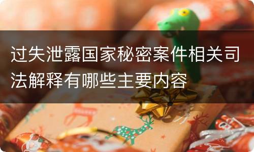 过失泄露国家秘密案件相关司法解释有哪些主要内容