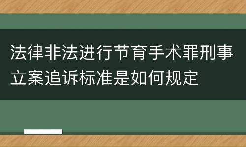 法律非法进行节育手术罪刑事立案追诉标准是如何规定