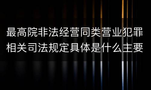 最高院非法经营同类营业犯罪相关司法规定具体是什么主要内容