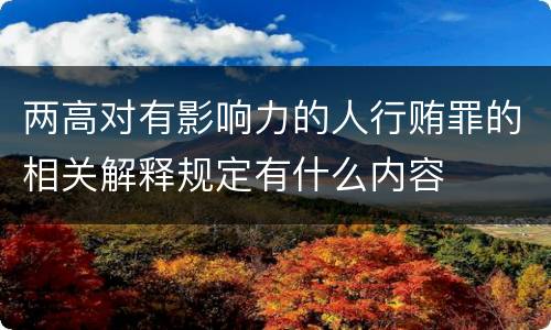 两高对有影响力的人行贿罪的相关解释规定有什么内容