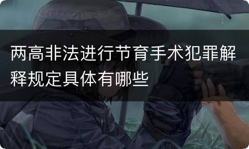 两高非法进行节育手术犯罪解释规定具体有哪些