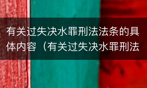 有关过失决水罪刑法法条的具体内容（有关过失决水罪刑法法条的具体内容是）