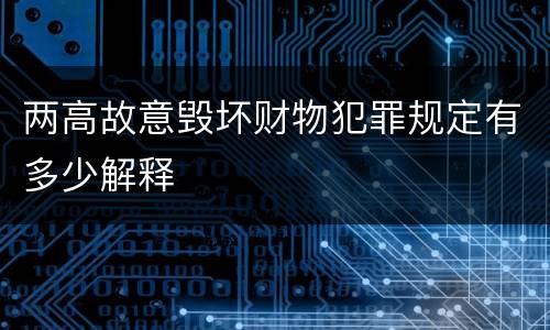 两高故意毁坏财物犯罪规定有多少解释