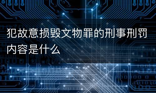 犯故意损毁文物罪的刑事刑罚内容是什么