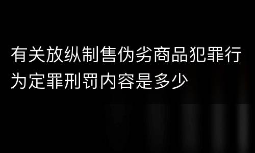 有关放纵制售伪劣商品犯罪行为定罪刑罚内容是多少