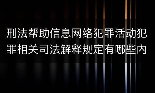 刑法帮助信息网络犯罪活动犯罪相关司法解释规定有哪些内容