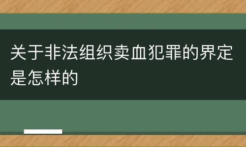 关于非法组织卖血犯罪的界定是怎样的