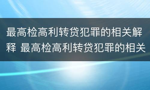 最高检高利转贷犯罪的相关解释 最高检高利转贷犯罪的相关解释是什么