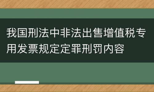 我国刑法中非法出售增值税专用发票规定定罪刑罚内容
