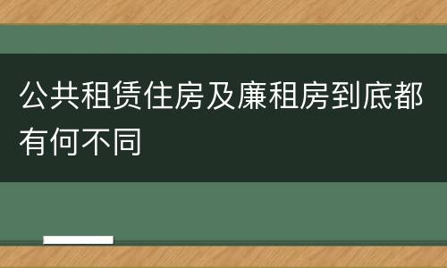 公共租赁住房及廉租房到底都有何不同