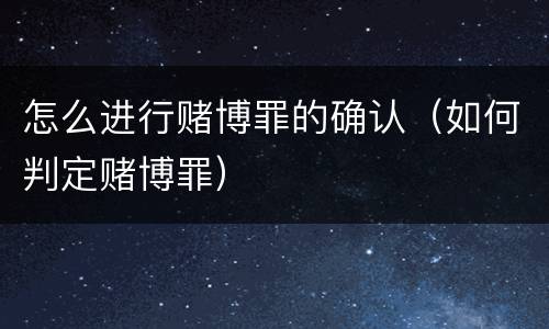 怎么进行赌博罪的确认（如何判定赌博罪）