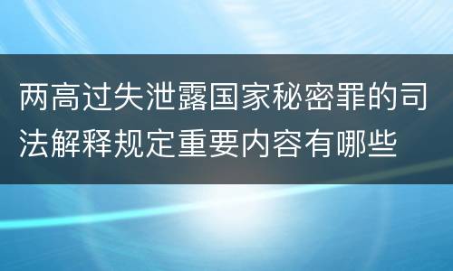 两高过失泄露国家秘密罪的司法解释规定重要内容有哪些