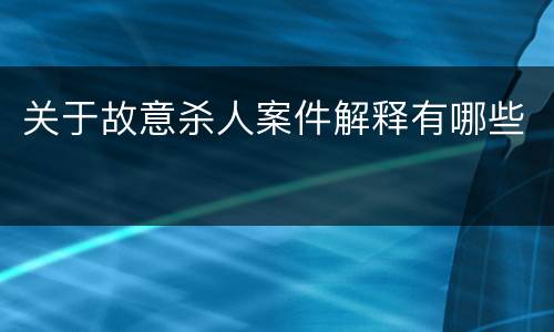 关于故意杀人案件解释有哪些