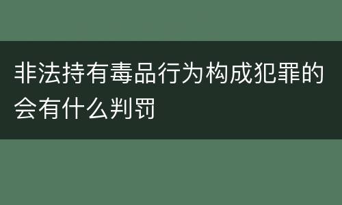 非法持有毒品行为构成犯罪的会有什么判罚