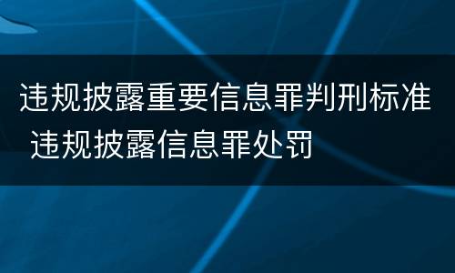 违规披露重要信息罪判刑标准 违规披露信息罪处罚