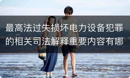 最高法过失损坏电力设备犯罪的相关司法解释重要内容有哪些