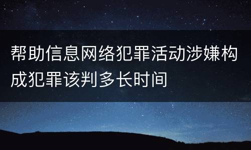 帮助信息网络犯罪活动涉嫌构成犯罪该判多长时间