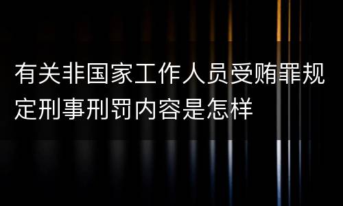 有关非国家工作人员受贿罪规定刑事刑罚内容是怎样