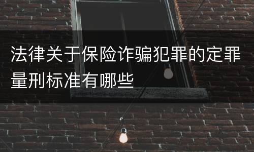 法律关于保险诈骗犯罪的定罪量刑标准有哪些