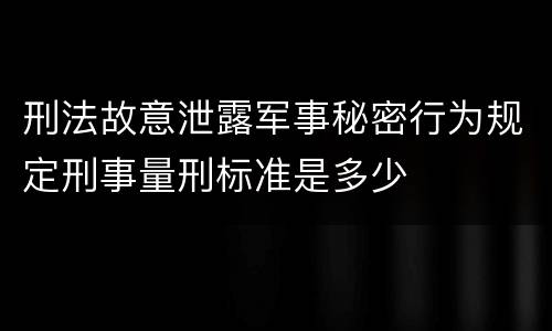 刑法故意泄露军事秘密行为规定刑事量刑标准是多少
