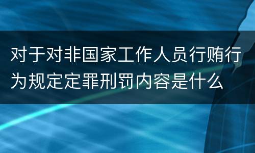 对于对非国家工作人员行贿行为规定定罪刑罚内容是什么