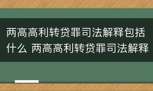 两高高利转贷罪司法解释包括什么 两高高利转贷罪司法解释包括什么内容