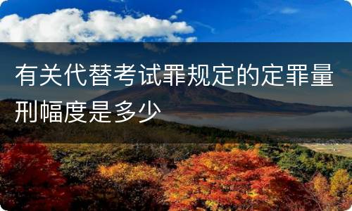 有关代替考试罪规定的定罪量刑幅度是多少