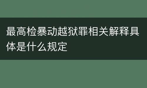 最高检暴动越狱罪相关解释具体是什么规定