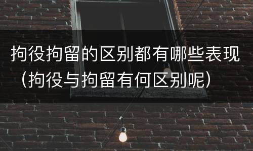 拘役拘留的区别都有哪些表现(拘役与拘留有何区别呢)