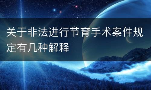 关于非法进行节育手术案件规定有几种解释