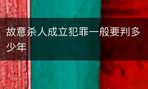 故意杀人成立犯罪一般要判多少年