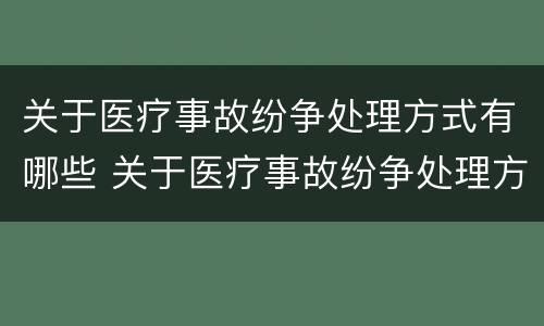 关于医疗事故纷争处理方式有哪些 关于医疗事故纷争处理方式有哪些