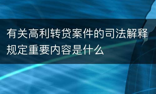 有关高利转贷案件的司法解释规定重要内容是什么