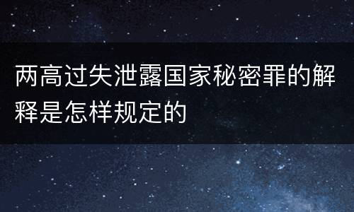 两高过失泄露国家秘密罪的解释是怎样规定的