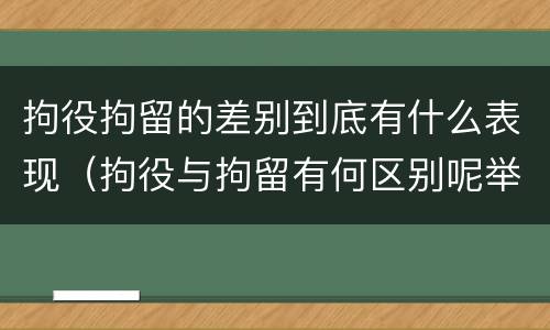 拘役拘留的差别到底有什么表现（拘役与拘留有何区别呢举例说明）