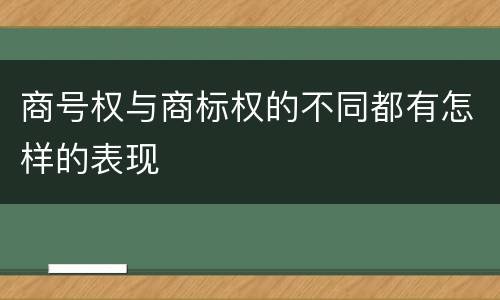 商号权与商标权的不同都有怎样的表现